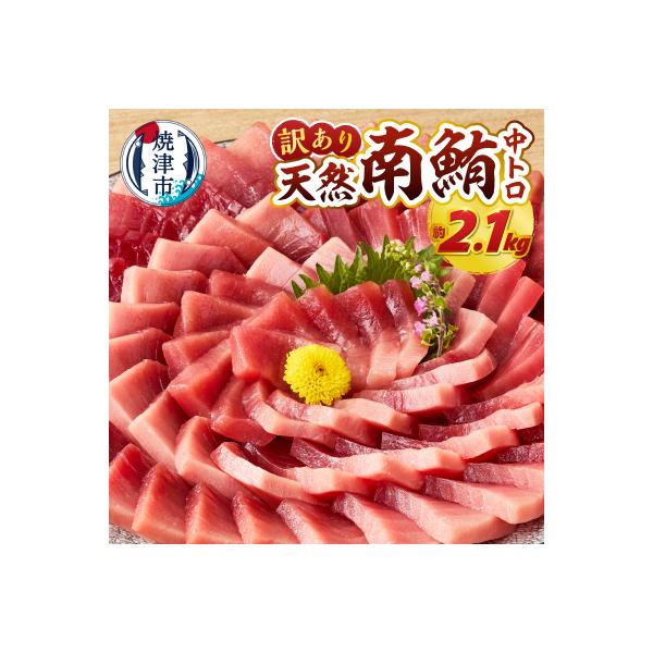 訳あり ミナミマグロ 鮪 刺身 中トロ 天然 切り落とし 約2.1kg(a52-002)