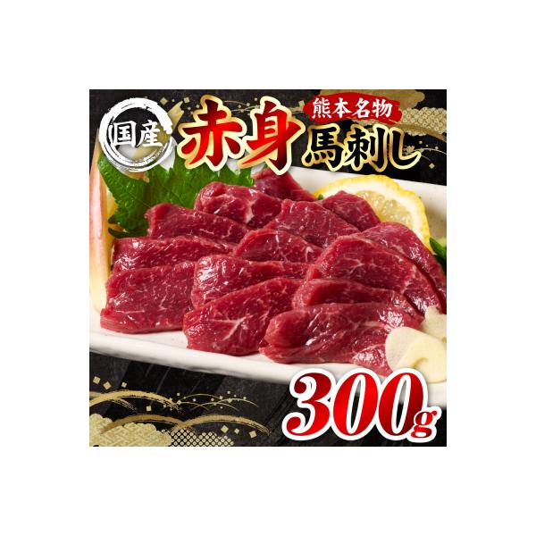 国産 熊本肥育 赤身 馬刺し 合計300g (100g×3パック)_298-6812