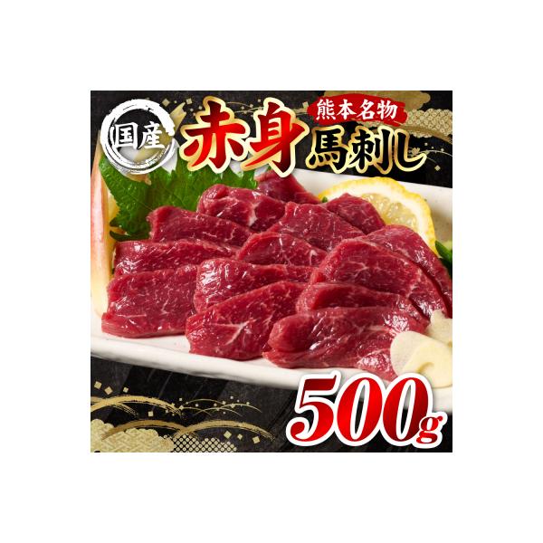 国産 熊本肥育 赤身 馬刺し 合計500g (100g×5パック)_298-6813