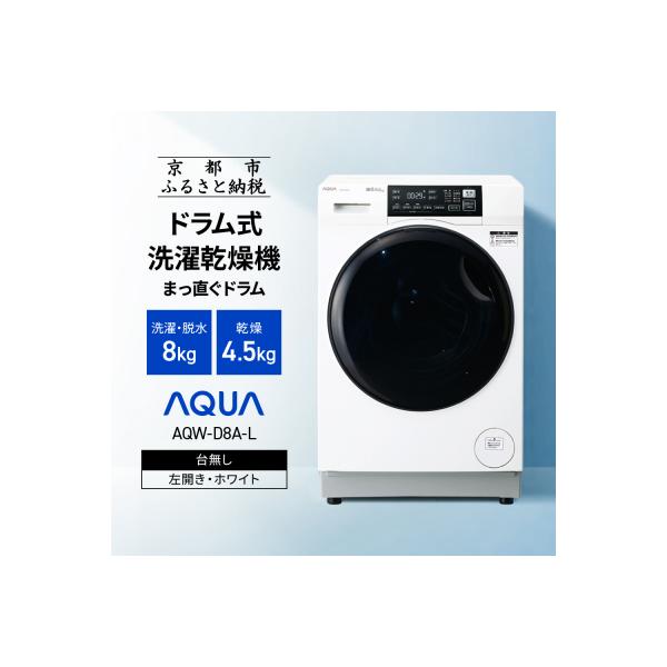 ふるさと納税 京都市 【AQUA】ドラム式洗濯乾燥機 洗濯8kg 乾燥4.5kg