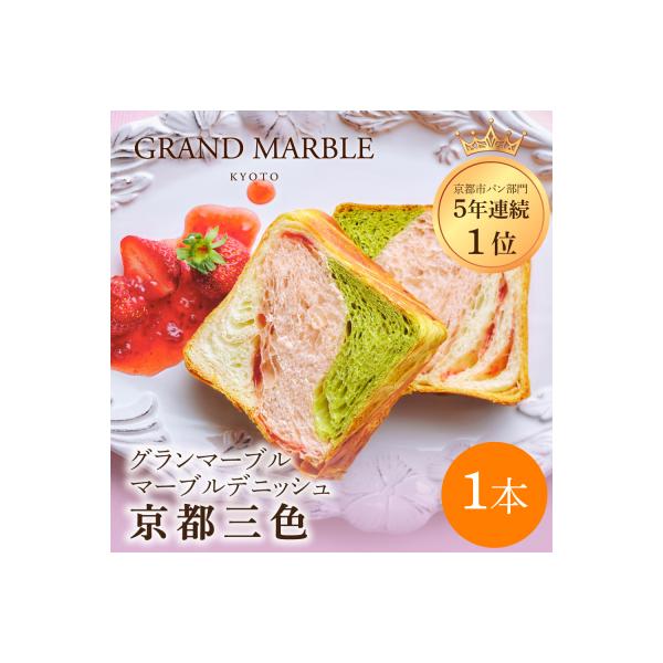 【 グランマーブル 】京都三色 マーブルデニッシュ|京都 デニッシュ食パン 高級食パン 人気店