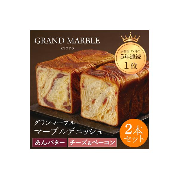 【 グランマーブル 】あんバター+チーズ&ベーコン マーブルデニッシュ2本|京都 高級食パン 人気店