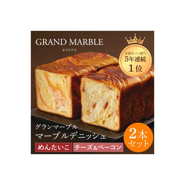 【 グランマーブル 】チーズ&ベーコン+めんたいこ マーブルデニッシュ2本|京都 高級食パン 人気店