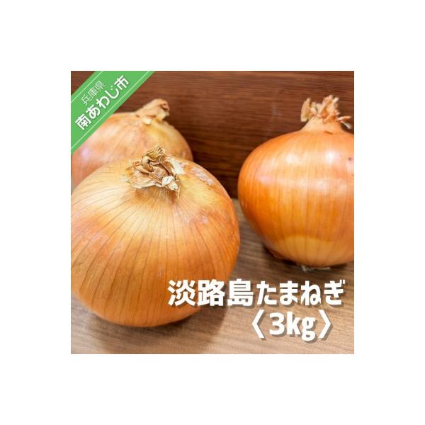 淡路島玉葱　3kg　◆配送5月中旬～翌年2月末頃