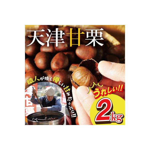 (9/30まで受付)この道50年の職人が焼くやさしい甘みたっぷり「天津甘栗」2kg H045-107