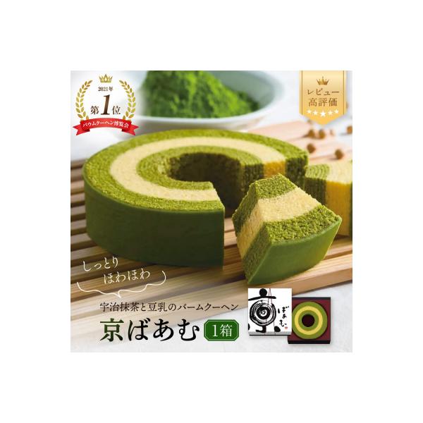 バウムクーヘン博覧会1位獲得 京ばあむ 1箱|京都 スイーツブランド レビュー高評価