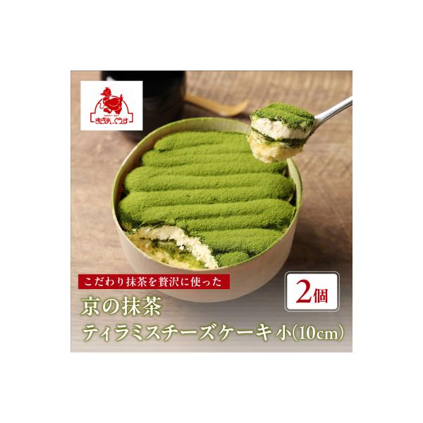 【まざあぐうす】京の抹茶ティラミスチーズケーキ小2個|京都 スイーツブランド ケーキ 人気