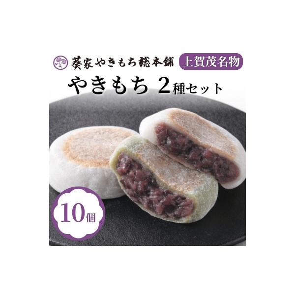 【葵家やきもち総本舗】上賀茂名物 やきもち(10個入り)|京都 和菓子 スイーツ