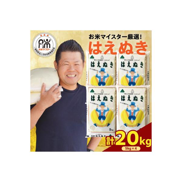 【先行予約】令和8年産 はえぬき 20kg ( 5kg × 4袋 )
