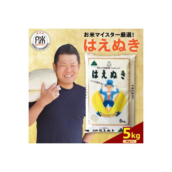 【先行予約】令和8年産 はえぬき 5kg ( 5kg × 1袋 )