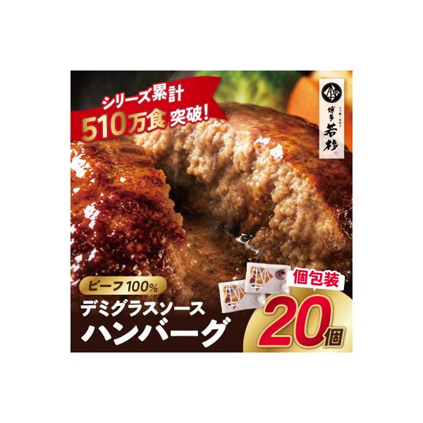 寄附額改定↓↓ 牛肉100%!デミグラスビーフハンバーグ 20個