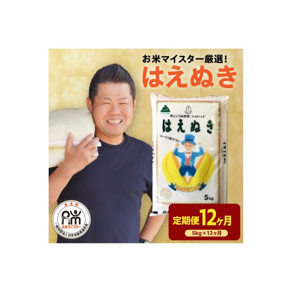 【先行予約】12ヶ月定期便 令和8年産 はえぬき 5kg × 12回 計60kg