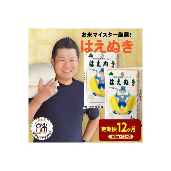 【先行予約】12ヶ月定期便 令和8年産 はえぬき 10kg × 12回 計120kg