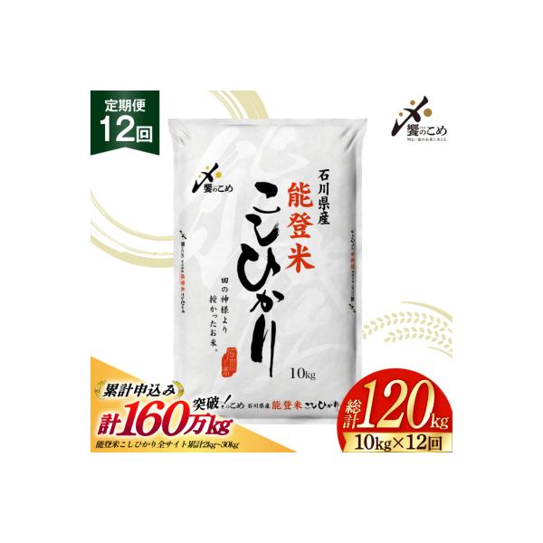 【さとふる限定】 米 定期便 能登米 こしひかり 10kg 12回 総計120kg 38601406