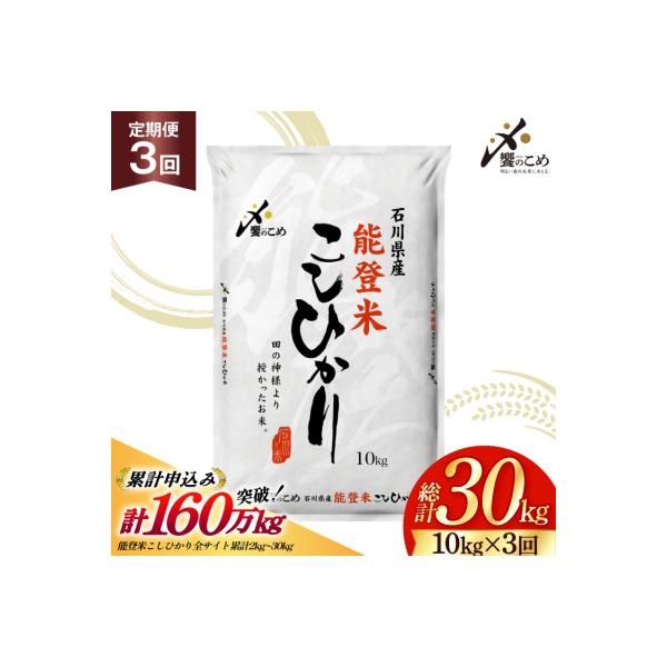 【さとふる限定】 米 定期便 能登米 こしひかり 10kg 3回 総計30kg 38601408