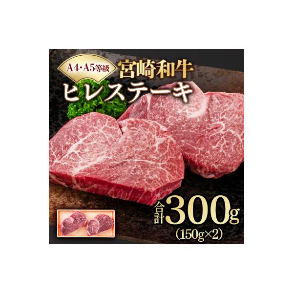 宮崎和牛ヒレステーキ150g×2枚 宮崎県産黒毛和牛A4～A5等級【さとふる限定】[3256]