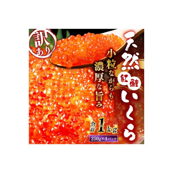 【 5営業日以内発送 】 紅鮭いくら醤油漬け 1kg ( 250g × 4 )