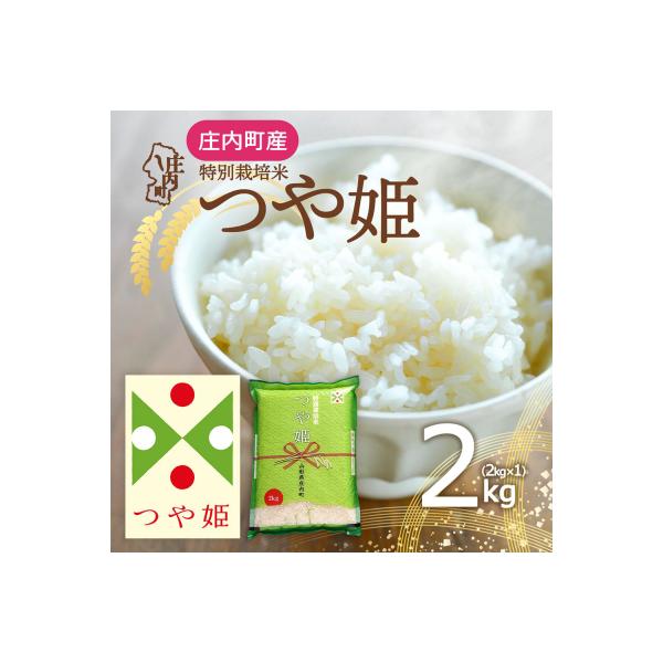 庄内町産 つや姫 2kg 令和7年産 2025年産 ブランド米