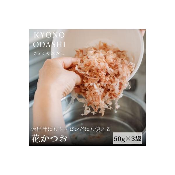 ふるさと納税 京都市 【きょうのおだし】お出汁にもトッピングにも使える花かつお 50g×3袋