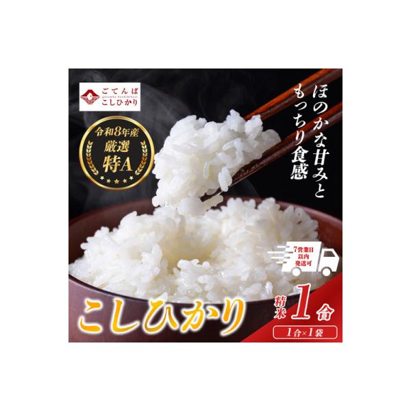 【令和8年産】 米 コシヒカリ 1合 精米 静岡県産 特A 小分け 高評価【先行予約】