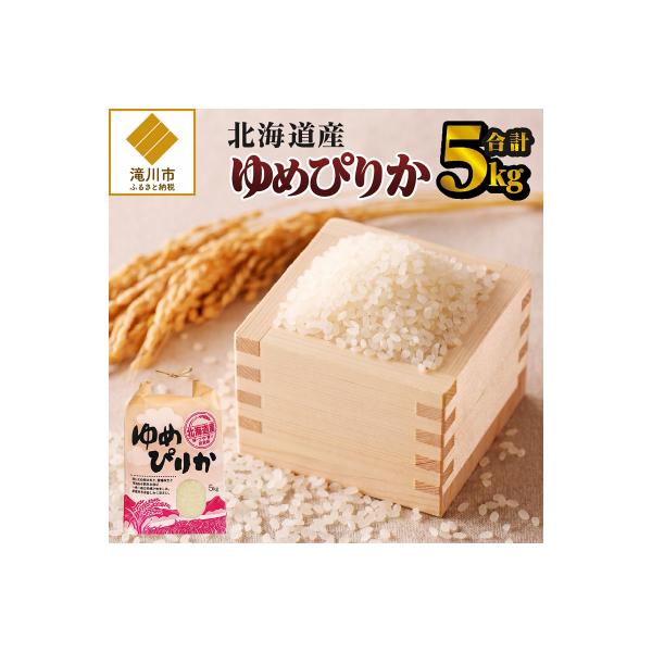 《令和8年産新米》ゆめぴりか5kg 特A 銘柄 ブランド米 こめ ご飯 精米 北海道米 北海道 贈答