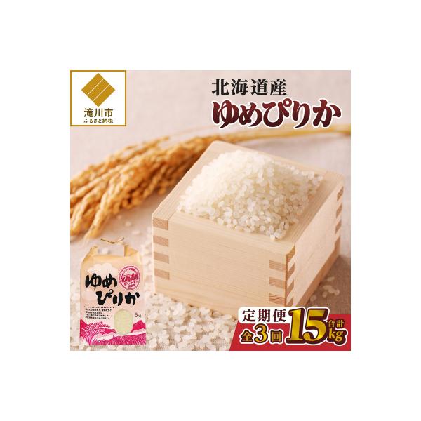 《令和8年産新米》3ヵ月連続お届け!ゆめぴりか5kg 特A 銘柄 ブランド米 精米 北海道 定期便