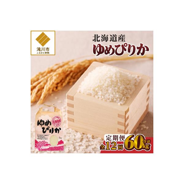 《令和7年産》12ヶ月連続お届け!ゆめぴりか5kg 特A ブランド米 米 白米 精米 北海道 定期便