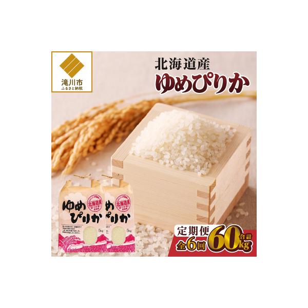 《令和8年産新米》6ヵ月連続お届け!ゆめぴりか10kg 特A 銘柄 ブランド米 精米 北海道 定期便