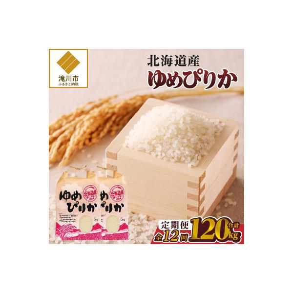 《令和7年産》12ヶ月連続お届け!ゆめぴりか10kg 特A ブランド米 米 白米 北海道 定期便