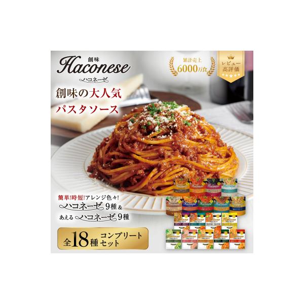 ハコネーゼ全18種コンプリートセット|創味 大人気パスタソース レトルト
