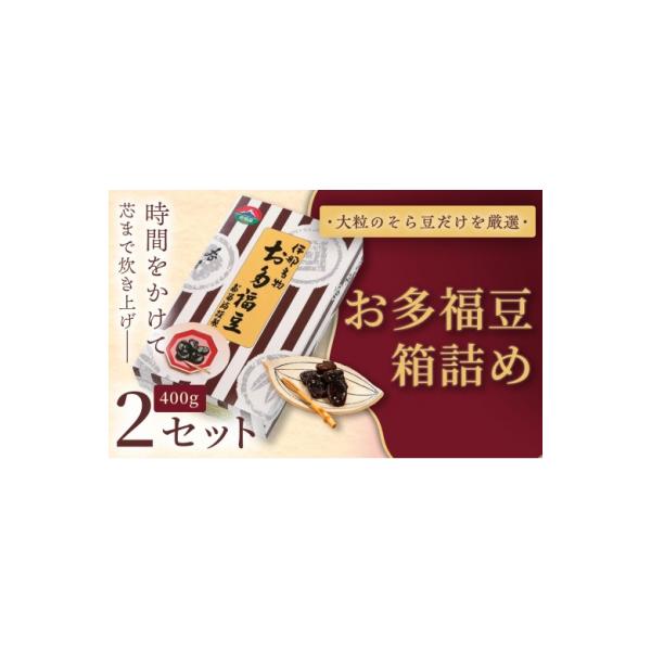 ふるさと納税 伊那市 お多福豆　400g箱詰め×2セット 和菓子 煮豆 そら豆 幸せはこぶだるまの福菓子 贈り物