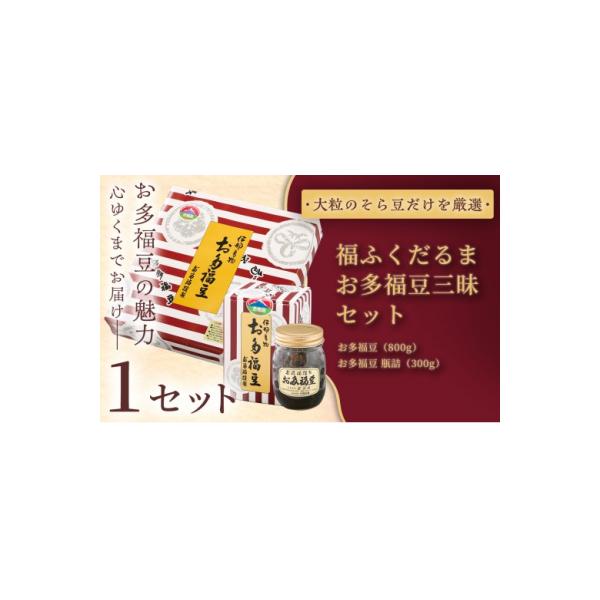 ふるさと納税 伊那市 ふるさと納税限定　福ふくだるま　お多福豆三昧　2種豆詰め合わせ