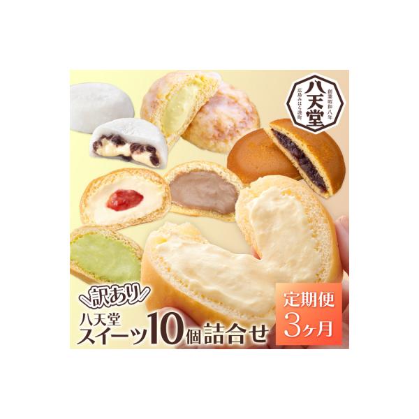 【3か月定期便】【八天堂】＜訳あり＞スイーツ詰め合わせ 10個 計3回お届け [015-053]