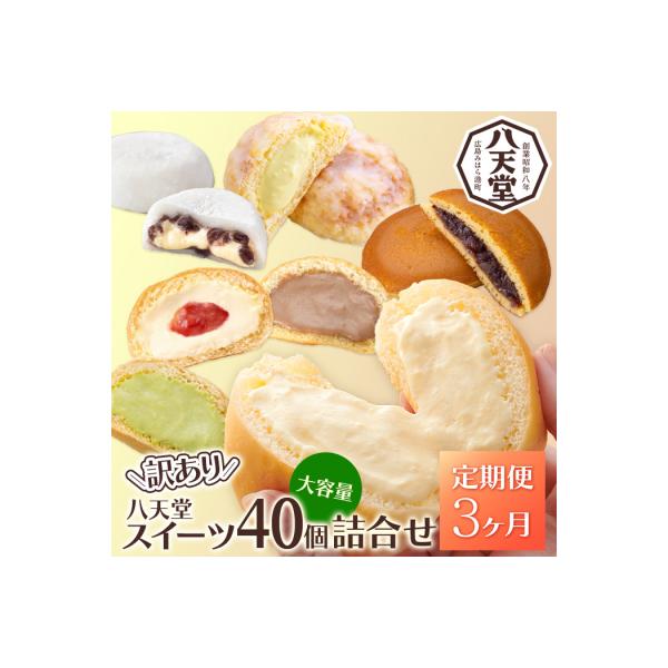 【3か月定期便】【八天堂】＜訳あり＞スイーツ詰め合わせ 40個 計3回お届け [015-055]