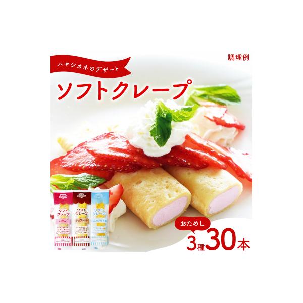 訳あり ソフトクレープ おためし いちご・チョコ・バニラクレープ IR047