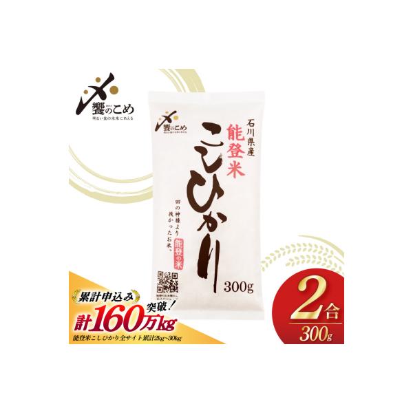 【令和7年産】 能登米 こしひかり 2合(300g) 精米 お試し [38601413]