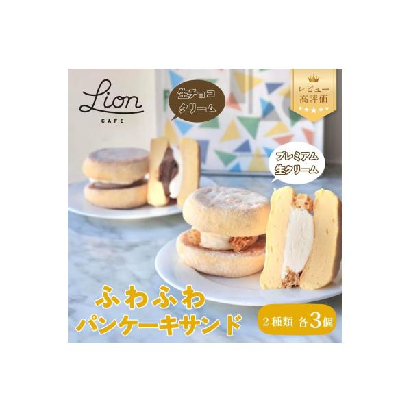 【ライオンカフェ】ふわふわパンケーキサンド2種6個入り|京都 スイーツブランド ケーキ 人気セット