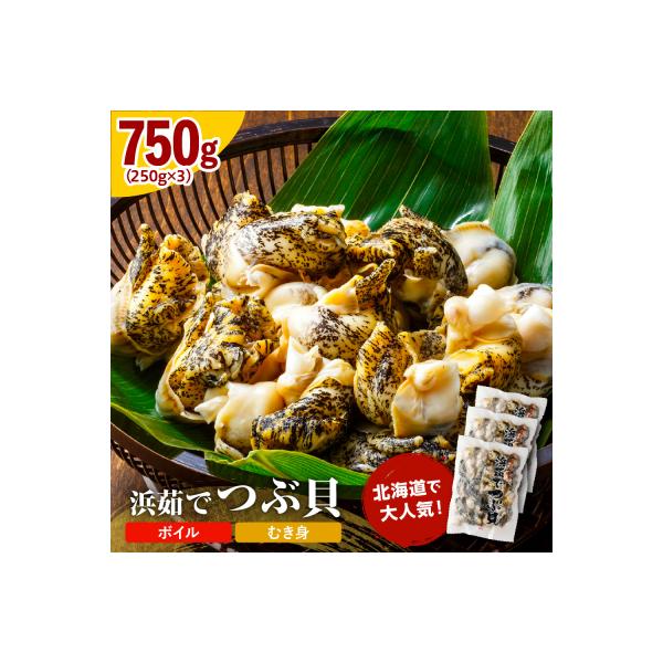 浜茹でつぶ貝750g【er001-132】