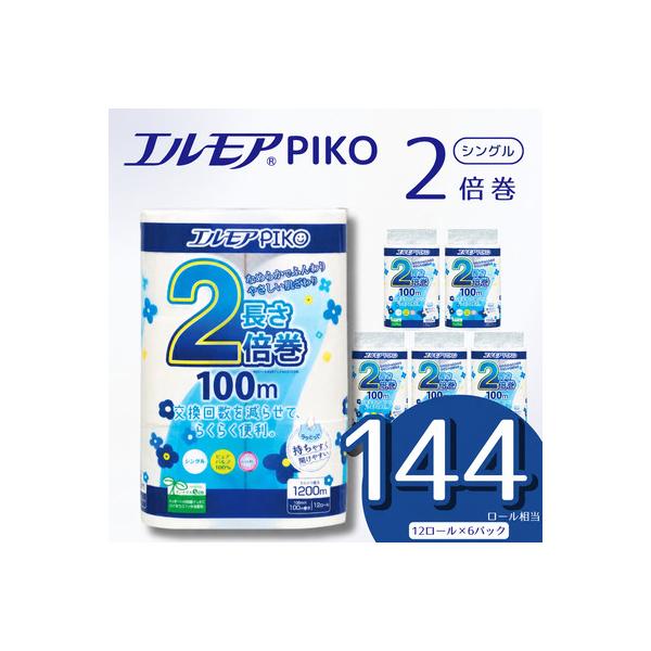 エルモア ピコ 2倍巻き トイレットロール 12R (シングル・100m)×6パック 72R