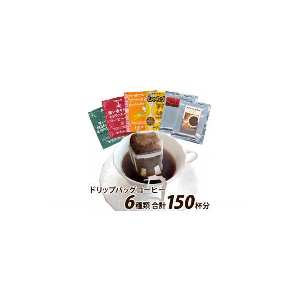加藤珈琲店 ドリップバッグコーヒー 6つの味が楽しめるセット 150杯分