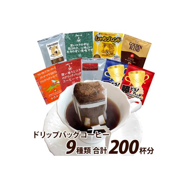 加藤珈琲店 ドリップバッグコーヒー 9種類 ゴクゴク飲むセット 200杯分