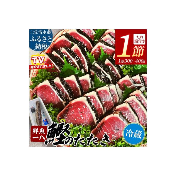 鮮魚一八 わら焼き かつおのたたき 冷蔵 1節 300g～400g 塩・特製タレ付き【R01666】