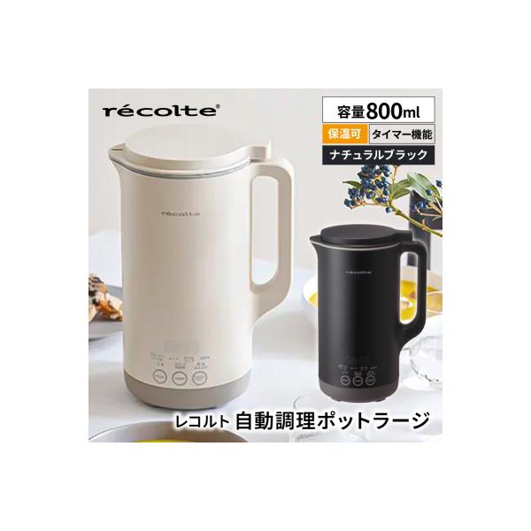 ふるさと納税 渋谷区 レコルト 自動調理ポットラージ ナチュラル