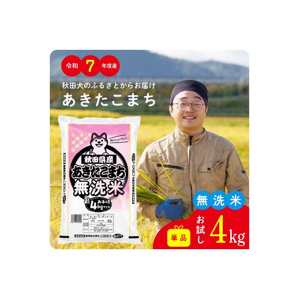 【令和7年産】秋田県産あきたこまち(無洗米)4kg