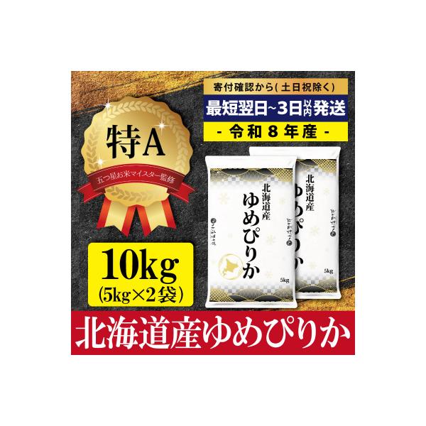 先行受付令和8年産北海道産ゆめぴりか10kg(5kg×2)特Aランク10月より発送【1607401】
