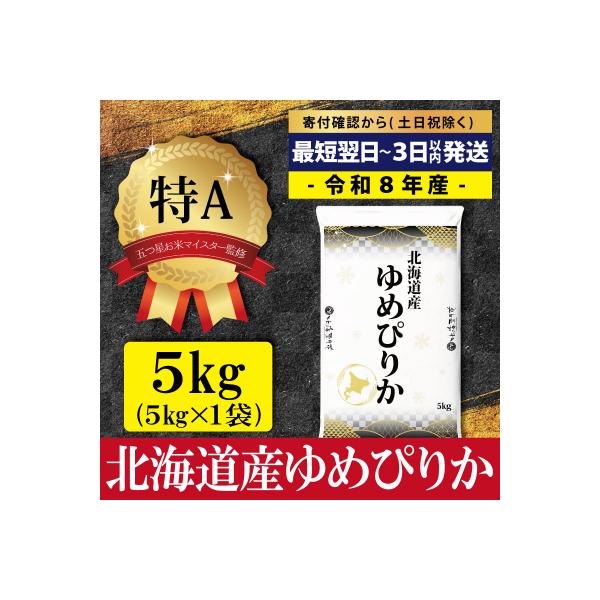 先行受付令和8年産北海道産ゆめぴりか5kg(5kg×1)特Aランク　10月より発送【1607501】