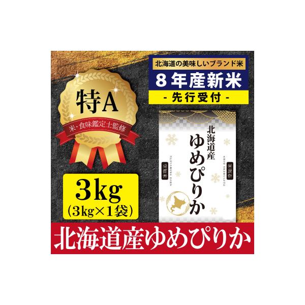 先行受付令和8年産北海道産ゆめぴりか3kg(3kg×1)特Aランク 10月より発送【1607601】