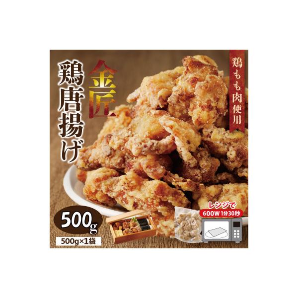 【お試しサイズ】レンジで簡単 老舗の味 金匠・鶏唐揚げ 500g からあげ もも肉[003D32]