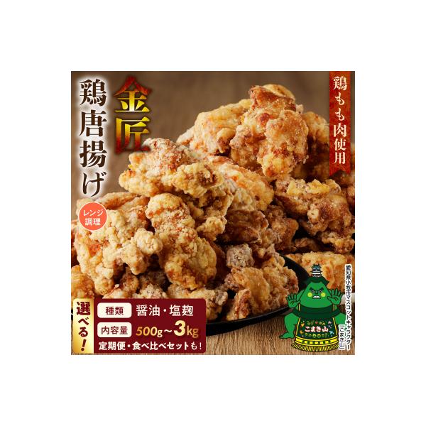 【食べ比べセット】レンジで簡単 金匠鶏唐揚げ 合計2kg(醤油、塩麹)からあげもも肉[003D36]