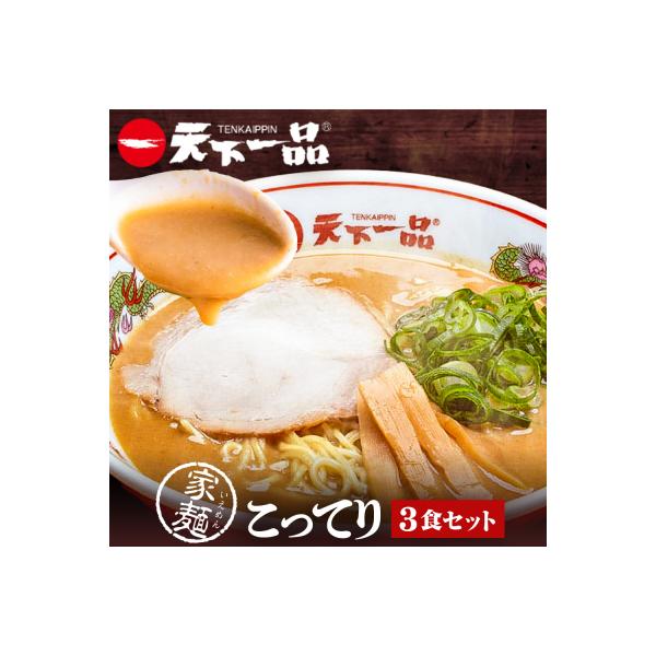 【天下一品】家麺 こってり3食セット(B-JB33)(ラーメン/拉麺/天一)